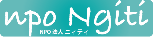 NPO法人Ngiti